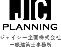 ジェイシー企画株式会社 一級建築士事務所